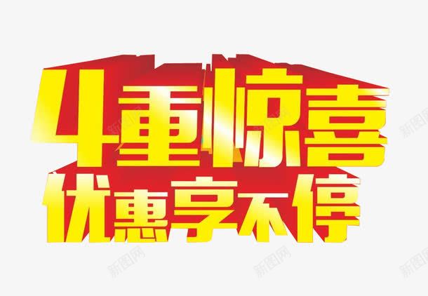 4重惊喜png免抠素材_新图网 https://ixintu.com 免抠素材 更多惊喜 海报素材 艺术字