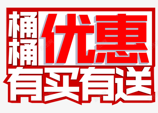 统统优惠有买有卖png免抠素材_新图网 https://ixintu.com 优惠 优惠活动 免抠素材 更多优惠 装饰