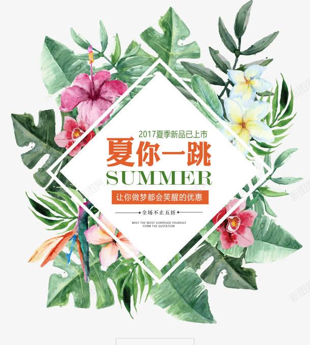 夏你一跳艺术字png免抠素材_新图网 https://ixintu.com PNG图片 SUMMER 免抠素材 免费图片 免费素材 夏上新艺术字 夏你一跳 广告设计 淘宝免费素材天猫设计素材 艺术字体设计 设计素材