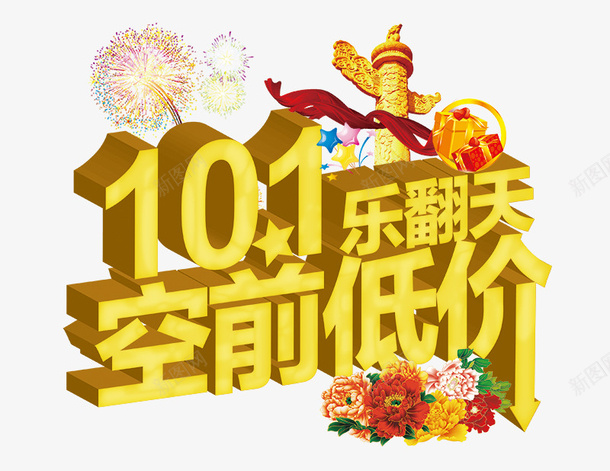 101乐翻天立体字psd免抠素材_新图网 https://ixintu.com 101 乐翻天 海报素材 立体字 黄色