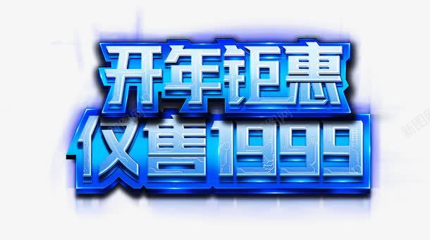 开年钜惠png免抠素材_新图网 https://ixintu.com 促销图 创意字体 开年钜惠