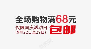 全场购物满68元包邮png免抠素材_新图网 https://ixintu.com 促销信息 全场 包邮 文案排版 购物