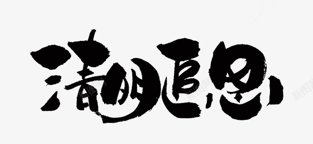 清明书法艺术字标题1png免抠素材_新图网 https://ixintu.com 书法 毛笔 清明 艺术字 节气