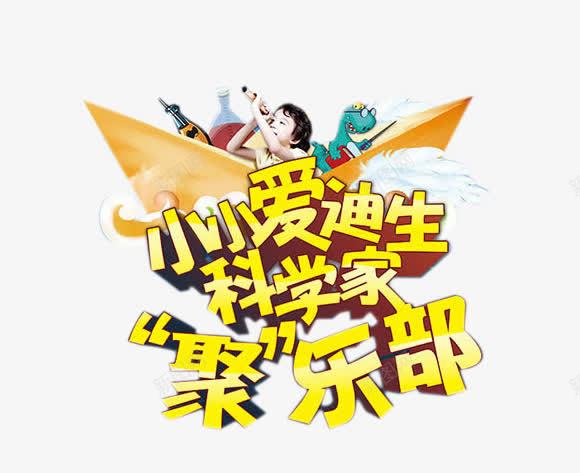 科学家俱乐部png免抠素材_新图网 https://ixintu.com 人物 科学家俱乐部 立体字 船 艺术字