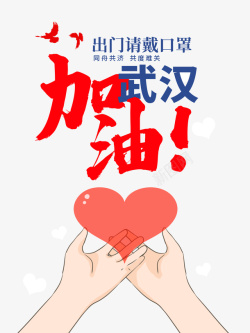 足球加油海报武汉加油爱心手绘手掌鸽子防控疫情高清图片