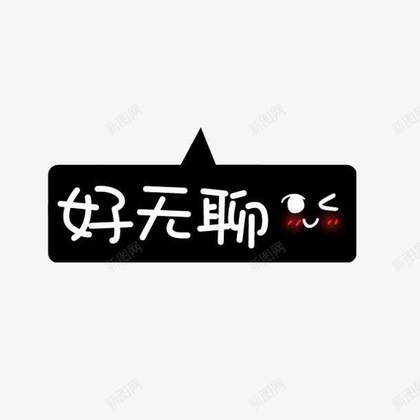 好无聊黑色底纹png免抠素材_新图网 https://ixintu.com 底纹 无聊 黑色