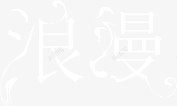 浪漫白色花体字背景七夕情人节png免抠素材_新图网 https://ixintu.com 七夕 情人节 浪漫 白色 背景