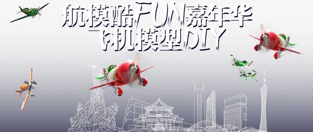 航模酷FUN嘉年华海报PSDpsd免抠素材_新图网 https://ixintu.com 娴锋姤璁捐 椋炴満 椋炴満妯瀷diy 瀹紶娴锋姤 绾挎潯鍥 鍗 鑸 鑹烘湳瀛 钃濊壊姊够鑳屾櫙 骞垮憡娴锋姤PSD绱犳潗 骞垮窞寤虹瓚