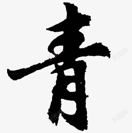 青毛笔字png免抠素材_新图网 https://ixintu.com 毛笔字