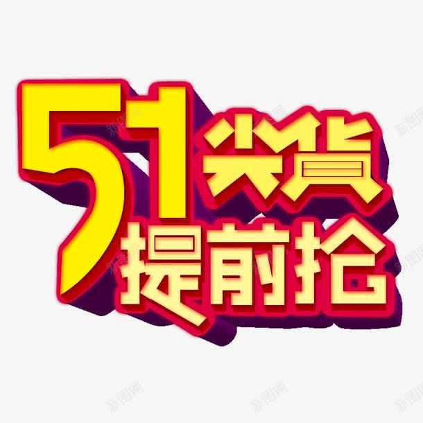 五一字体电商淘宝png免抠素材_新图网 https://ixintu.com 51尖货提前抢 电商素材 立体 艺术字