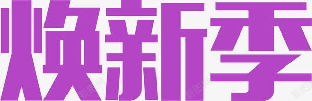 紫色效果字体png免抠素材_新图网 https://ixintu.com 字体 效果 紫色 设计