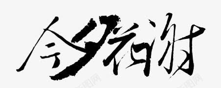 古风素描古风图标png_新图网 https://ixintu.com 中文字体 卡通素材 古风 古风素描 手绘古风 手绘素材