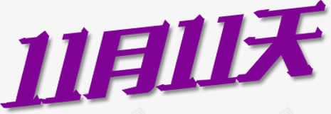 11月11日紫色艺术字双11png免抠素材_新图网 https://ixintu.com 11 紫色 艺术