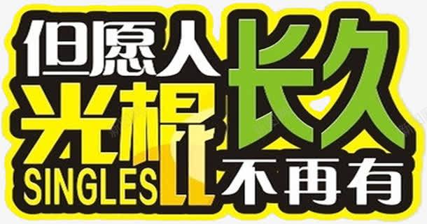 但愿人长久光棍不再有绿色艺术字png免抠素材_新图网 https://ixintu.com 但愿 光棍 再有 绿色 艺术 长久