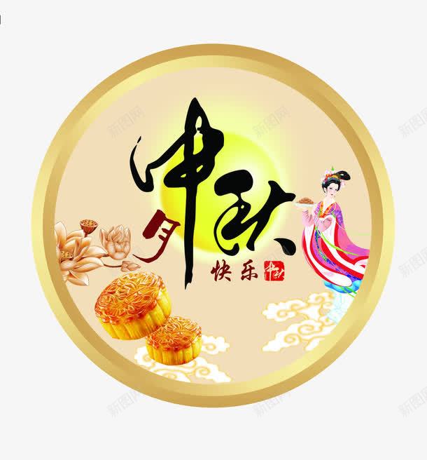 中秋png免抠素材_新图网 https://ixintu.com 中秋 圆 嫦娥 嫦娥飞跃 月饼 金饼