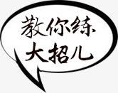 教你练大招儿png免抠素材_新图网 https://ixintu.com 网页水墨艺术字