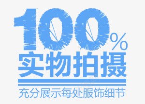 百分百实物拍摄png免抠素材_新图网 https://ixintu.com 实物拍摄 标签 百分百贴图