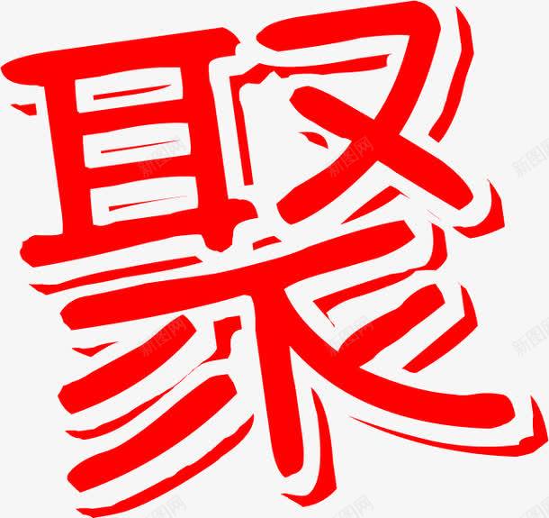 红色聚字促销海报png免抠素材_新图网 https://ixintu.com 促销 海报 红色