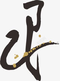 蛇年艺术字蛇年创意中国风毛笔艺术字生肖广高清图片