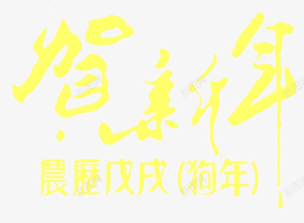 戊戌狗年png免抠素材_新图网 https://ixintu.com 2018狗年 中国风 狗年 艺术字 贺新年 黄色