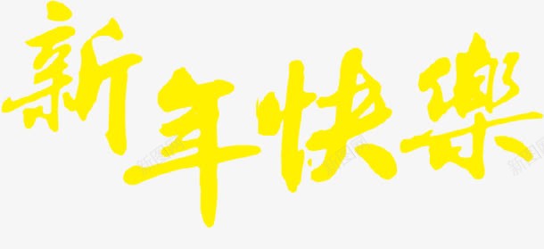 黄色新年快乐猴年png免抠素材_新图网 https://ixintu.com 快乐 新年 素材 黄色