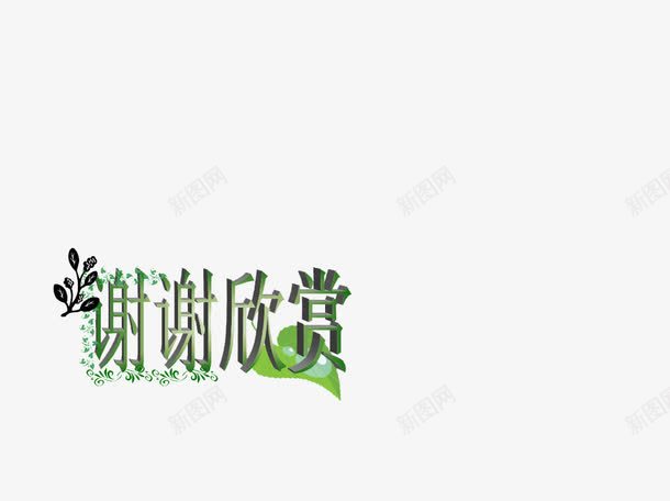 谢谢观赏png免抠素材_新图网 https://ixintu.com ppt ppt尾页设计 结束语 观赏 谢谢 谢谢观赏