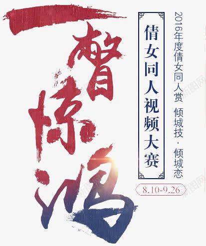 中国风一瞥惊鸿文字png免抠素材_新图网 https://ixintu.com 一瞥 国风 文字