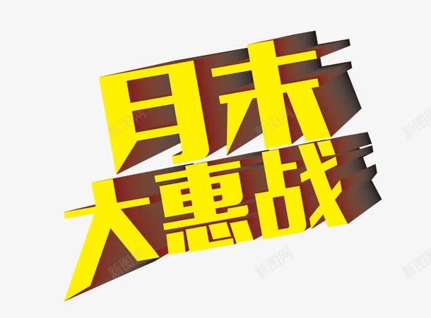 月末大惠战png免抠素材_新图网 https://ixintu.com 月末大惠战 立体字 艺术字