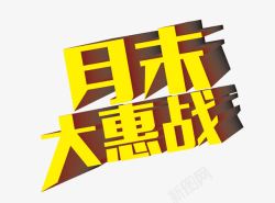 巅峰惠战艺术字月末大惠战高清图片