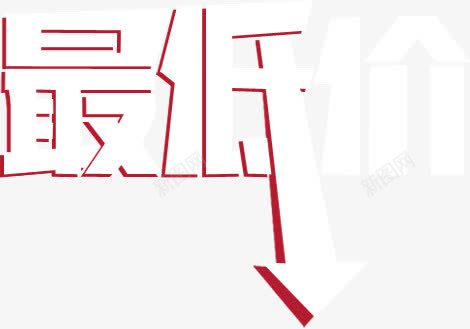 史上最低价促销字体艺术字png免抠素材_新图网 https://ixintu.com 促销 史上最低价 字体 最低价 艺术字