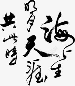 中秋节中国风黑色文字素材