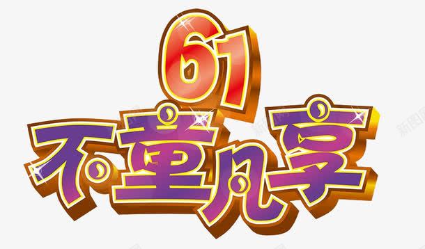 61不童凡享png免抠素材_新图网 https://ixintu.com 儿童节艺术字 六一儿童节 立体字 艺术字