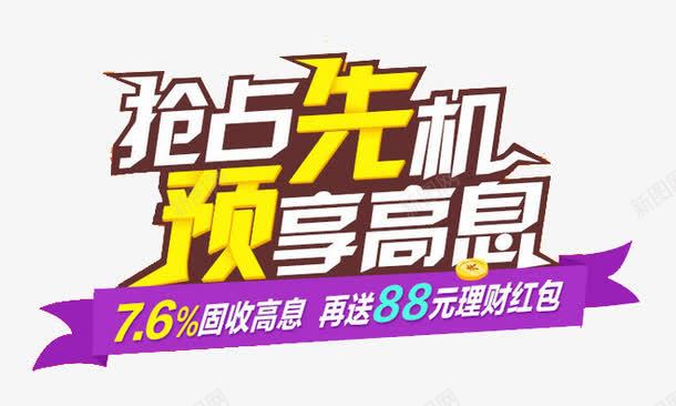 抢占先机png免抠素材_新图网 https://ixintu.com 抢占先机 理财 高息