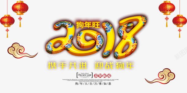 2018年艺术字主题png免抠素材_新图网 https://ixintu.com 2018艺术字 300像素图 PS图免抠 大图免抠 手绘 高清免抠