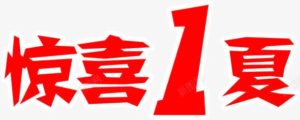 惊喜一夏红色字体png免抠素材_新图网 https://ixintu.com 字体 惊喜 红色 设计
