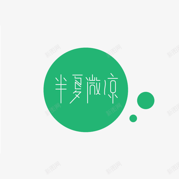 半夏微凉字体png免抠素材_新图网 https://ixintu.com 半夏微凉 字体设计 艺术字