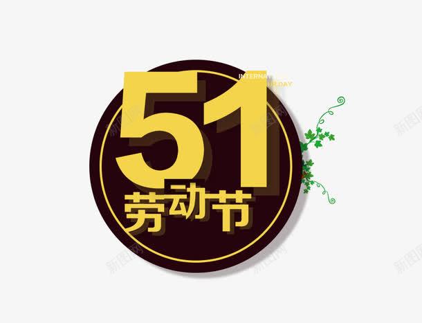 扁平创意51劳动节图标png_新图网 https://ixintu.com 5月1号 创意设计 劳动节 图标 圆形 扁平