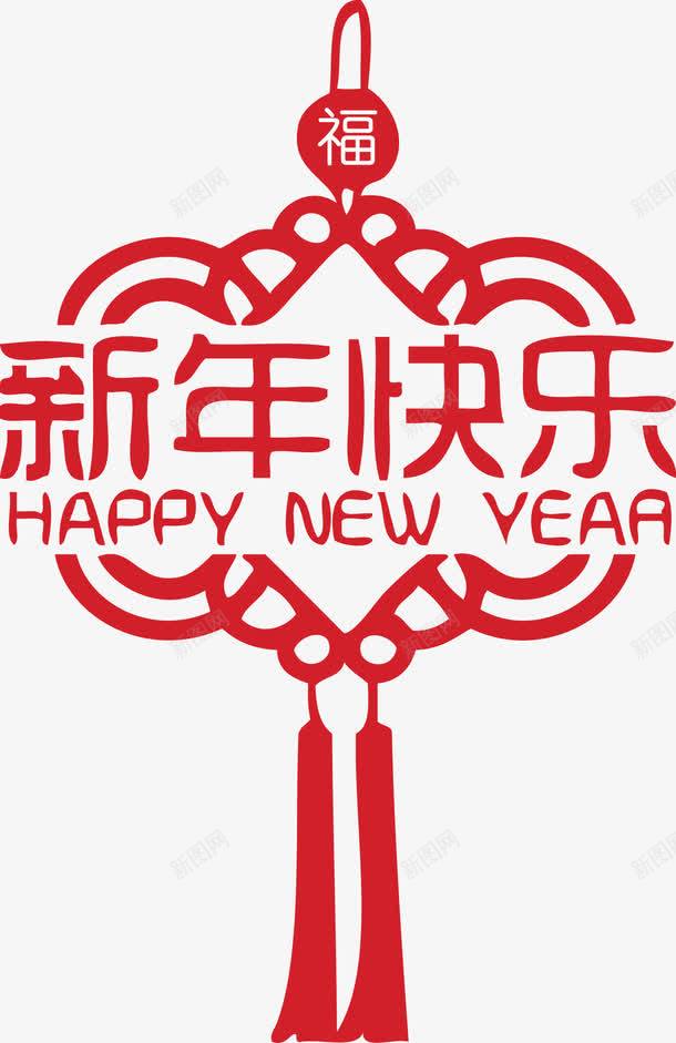 中国结新年快乐png免抠素材_新图网 https://ixintu.com 中国结新年快乐 新年 新年快乐 新年素材 矢量素材 素材中国