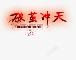 破茧冲天艺术字体高清图片