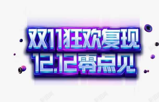 双11狂欢复现字体png免抠素材_新图网 https://ixintu.com 11 复现 字体 狂欢