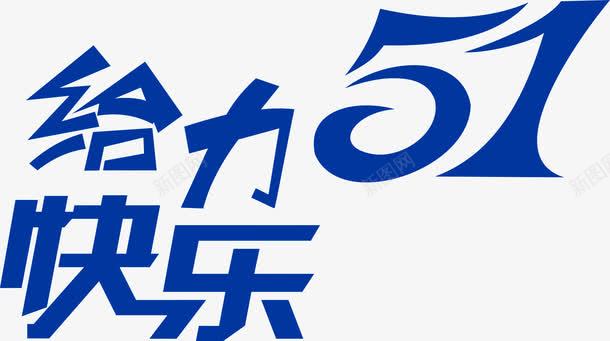 给力五一快乐字体png免抠素材_新图网 https://ixintu.com 五一 字体 快乐