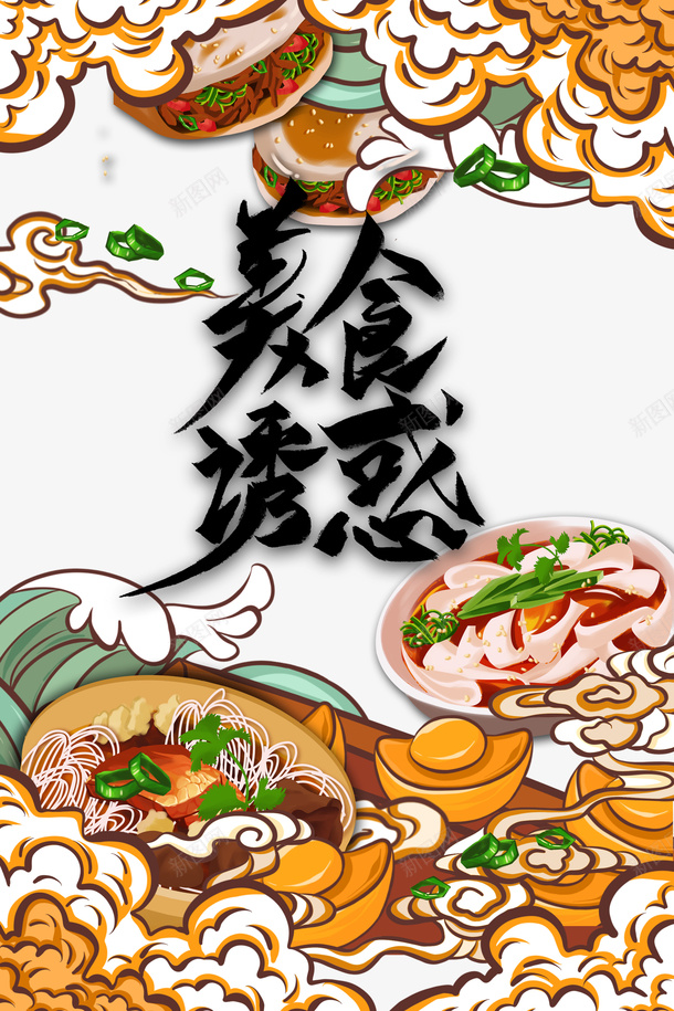 美食诱惑手绘元素psd免抠素材_新图网 https://ixintu.com 云 国潮 手绘元素 美食诱惑 肉夹馍 艺术字