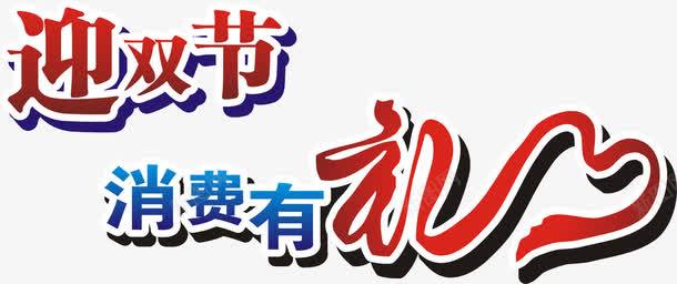 迎双节png免抠素材_新图网 https://ixintu.com 红色蓝色