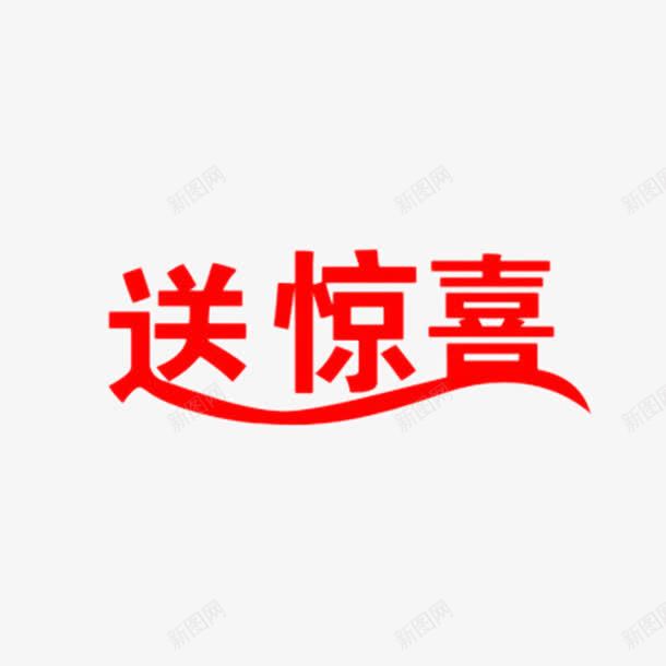 送惊喜png免抠素材_新图网 https://ixintu.com 艺术字 送惊喜