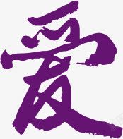 爱紫色毛笔字七夕情人节素材