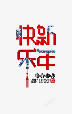 新年快乐中国风艺术字体素材