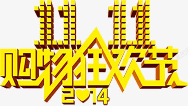 黄色双十一活动购物字体png免抠素材_新图网 https://ixintu.com 双十 字体 活动 购物 黄色