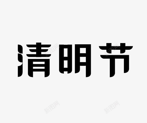 清明节艺术字22png免抠素材_新图网 https://ixintu.com 标题 清明 艺术字 节日