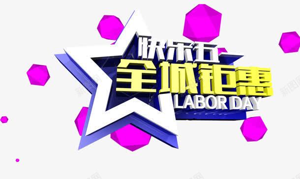 全城钜惠png免抠素材_新图网 https://ixintu.com 五一 全城 快乐 星星 钜惠