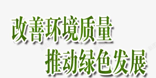 改善城市环境质量绿色发展艺术字png免抠素材_新图网 https://ixintu.com 城市 推动绿色发展 改善环境质量 绿色纹理 艺术字